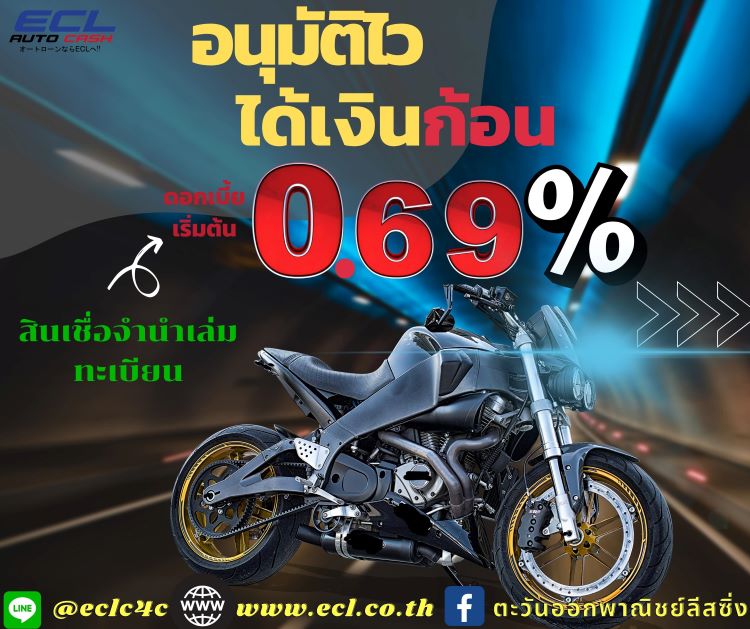 สินเชื่อจำนำเล่มทะเบียนรถ ECL Auto Cash